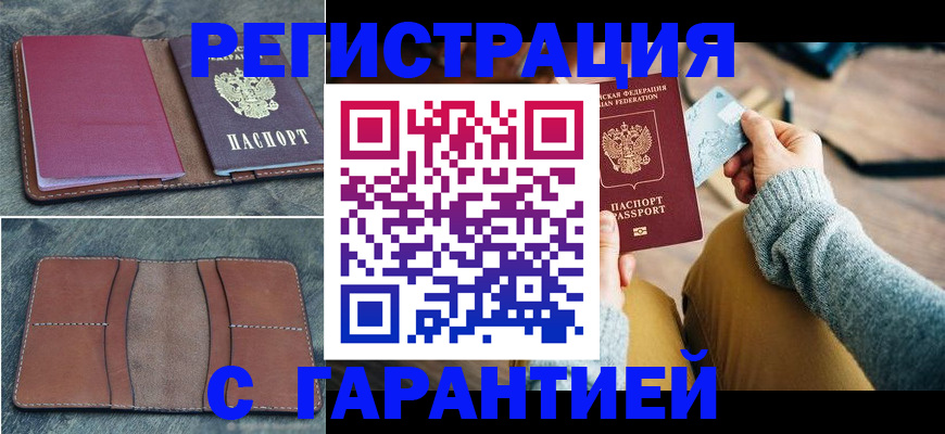 купить прописку в Новороссийске